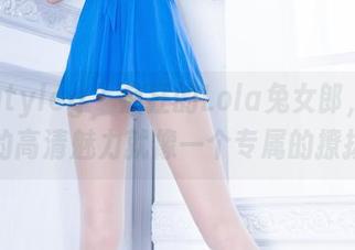 Beautyleg - 疯狂的Lola兔女郎，图库里的高清魅力就像一个专属的撩拨。