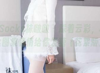 BoBoSocks袜啵啵 - 踩着云彩，稚予肉丝图集悄悄给你发糖（花絮版）