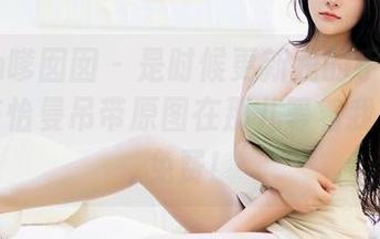 Feilin嗲囡囡 - 是时候更新我的手机锁屏了，陈怡曼吊带原图在那儿等着我，还是免费！