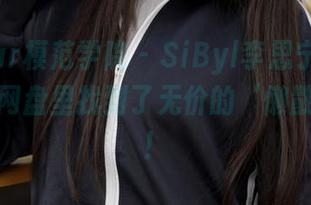 MFStar模范学院 - SiByl李思宁的睡衣大晒：网盘里找到了无价的‘懒散’合集！