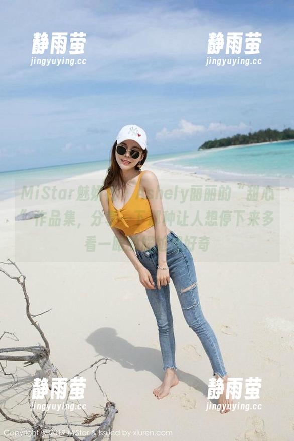 MiStar魅妍社 - Ashely丽丽的“甜心”作品集，分享一下那种让人想停下来多看一眼的尴尬和好奇