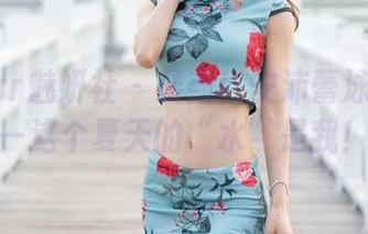 MiStar魅妍社 - 最新!安沛蕾泳衣秀——这个夏天的“水”是我!