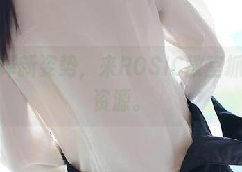 真人演绎新姿势，来ROSIC教室抓住这些资源。