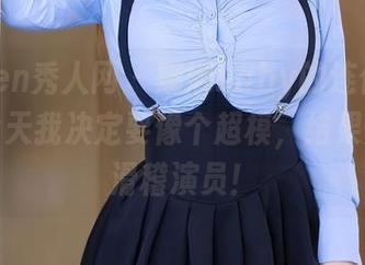 Xiuren秀人网 - 娜娜baby的连体衣套图：今天我决定要像个超模，结果变成了滑稽演员！