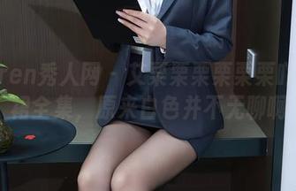Xiuren秀人网 - 艾栗栗栗栗栗栗吖的白裙全集，原来白色并不无聊啊