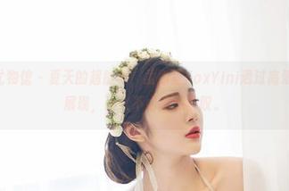 YouWu尤物馆 - 夏天的超能力，孟狐狸FoxYini通过高清作品完美展现，让人不由得想赞叹。