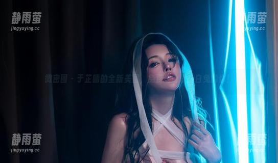 微密圈 - 于芷晴的全新美图，免费送给爱小白兔的你！