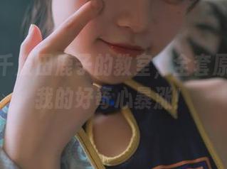别停！千反田鹿子的教室，全套原图促使我的好奇心暴涨！