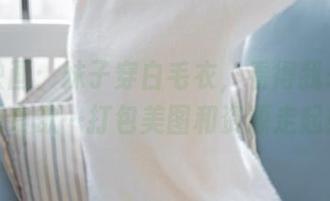 喵糖映画：妹子穿白毛衣，看得我差点忘记食欲…打包美图和资源走起！