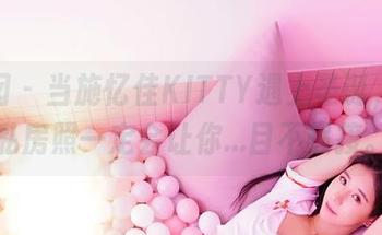 嗲囡囡 - 当施忆佳KITTY遇上圣诞，她的私房照一定会让你...目不暇接。