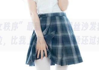 “少女秩序”最新作品，黑丝沙发套餐：全到位，比我上次吃的麻辣烫还过瘾呢！
