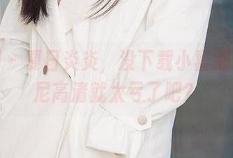 尤果网 - 夏日炎炎，没下载小喜那张比基尼高清就太亏了吧？