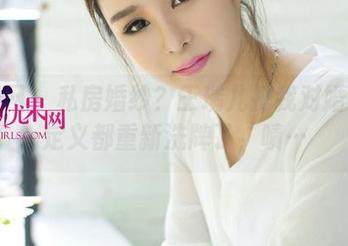 尤果网 - 私房婚纱？王瑞儿把我对婚纱的定义都重新洗牌了，啧…