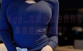 星颜社 - Egg_尤妮丝的白色传奇—这图集免费的你敢信？