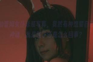 看着末夜787的蕾姆女仆泳装写真，竟然有种想要自己去海边试试的冲动，我是怪了还是怎么回事？