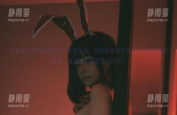 看着末夜787的蕾姆女仆泳装写真，竟然有种想要自己去海边试试的冲动，我是怪了还是怎么回事？