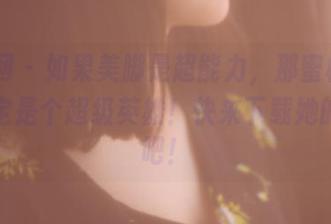 果团网 - 如果美脚是超能力，那蜜桃Q妹儿一定是个超级英雄！快来下载她的套图吧！