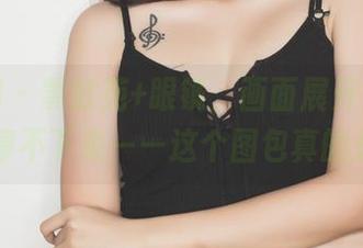 果团网 - 黄歆苑+眼镜，画面展开得让我轻易停不下来——这个图包真的是……