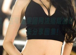 奥莉娜，这可是果团网浓缩版的萌‘果’，快来分享图集！