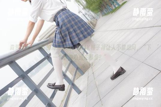 森萝财团 - 小圆的高清试拍：JKJK格子裙让人不禁想问，“下一个春游地点在哪里？”