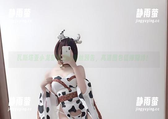 瓦斯塔亚小龙虾逗趣的蕾丝预告，高清图包值得期待！