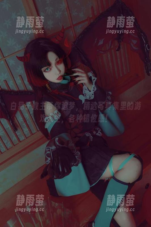 白易子教主带你追梦，精选写真集里的游戏人生，各种错位感！