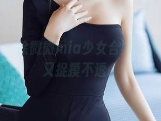 秀人网 - 徐微微mia少女合集，爽爽的但又捉摸不透。