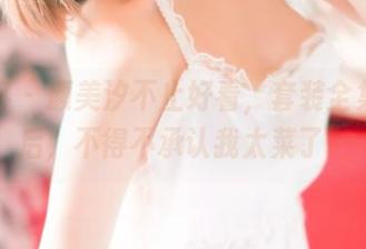 青豆客 - 颜美汐不止好看，套装全集下载后，不得不承认我太菜了…